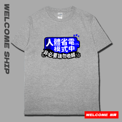 (短T)省電中  Welcome出貨5