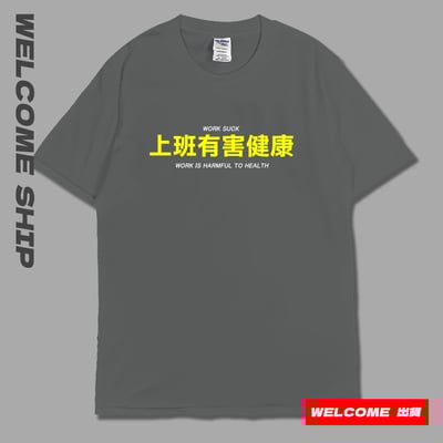 (短T)上班有害健康 Welcome出貨7