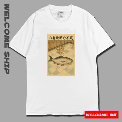 (短T)心有魚而力不足 Welcome出貨1