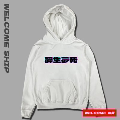 (連帽上衣)醉生夢死 Welcome出貨2