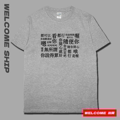 (短T)隨便 Welcome出貨5