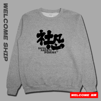 (大學T)社恐 Welcome出貨2