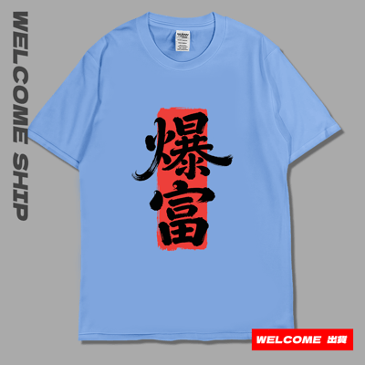 (短T)爆富 Welcome出貨3