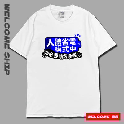 (短T)省電中  Welcome出貨1