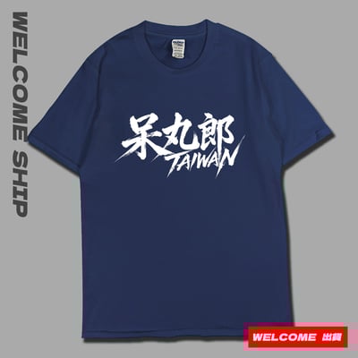 (短T)呆丸郎 Welcome出貨2