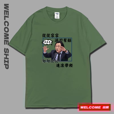 (短T)沒出息 Welcome出貨7