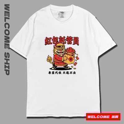 (短T)紅包託管員 Welcome出貨1