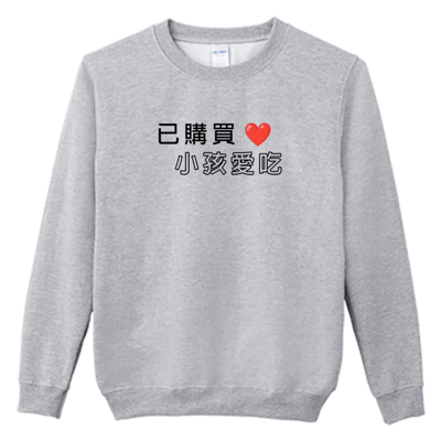 (大學T)孩子愛吃 Welcome出貨1