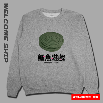 (大學T)鱷魚遊戲 Welcome出貨1