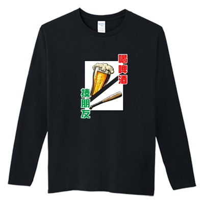 (長T)喝酒 Welcome出貨1