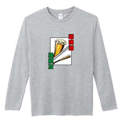 (長T)喝酒 Welcome出貨3