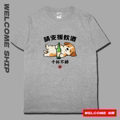 (短T)支援飲酒 Welcome出貨5