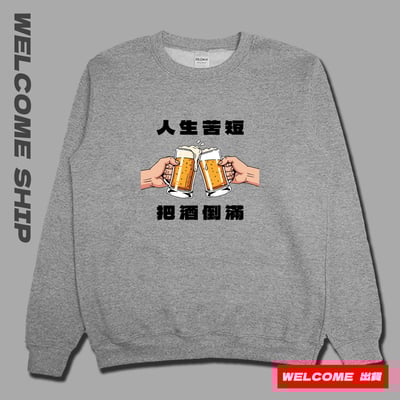 (大學T)把酒倒滿 Welcome出貨2