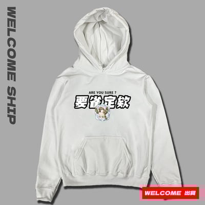 (連帽上衣)要雀定欸 Welcome出貨2