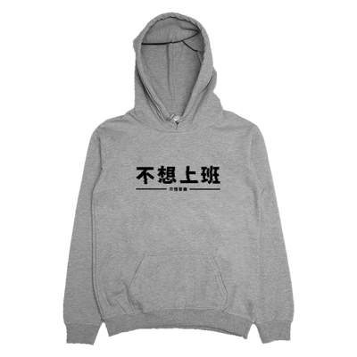 (連帽上衣)不想上班 Welcome出貨3