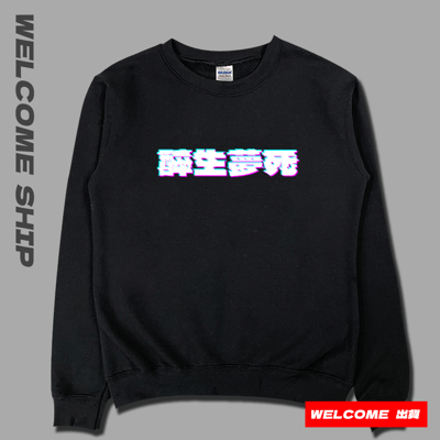 (大學T)醉生夢死 Welcome出貨3