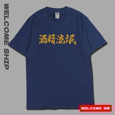(短T)酒精流氓 Welcome出貨2