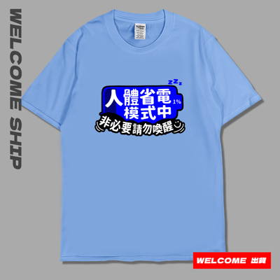 (短T)省電中  Welcome出貨3