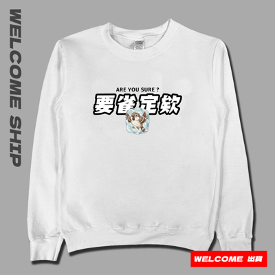 (大學T)要雀定欸  Welcome出貨1