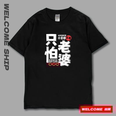 (短T)只怕老婆 Welcome出貨1