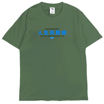 (短T)人生失敗組 Welcome出貨4