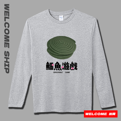 (長T)鱷魚遊戲 Welcome出貨4
