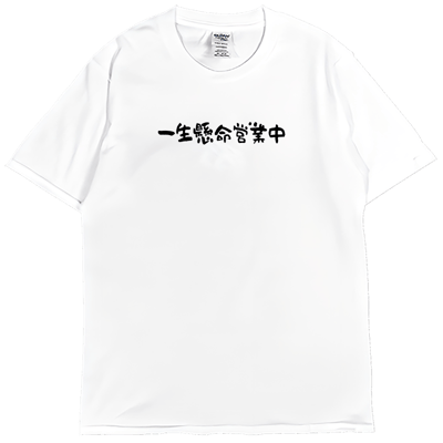 (短T)一生懸命營業中 Welcome出貨2