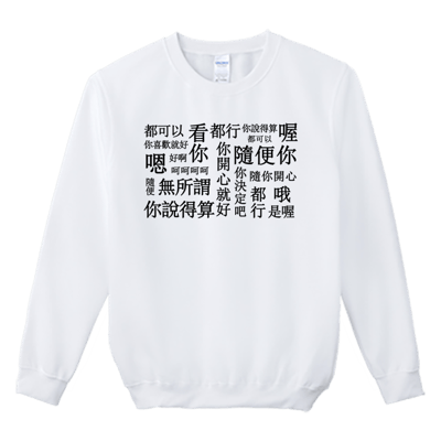 (大學T)隨便 Welcome出貨2