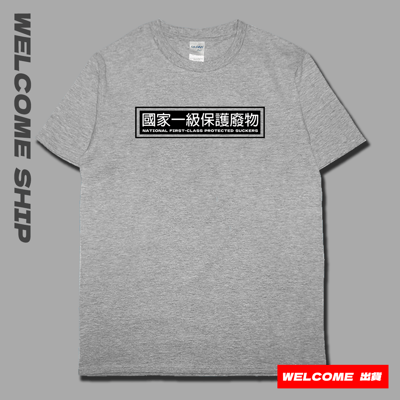 (短T)國家一級保護廢物 Welcome出貨5