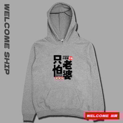 (連帽上衣)只怕老婆 Welcome出貨2