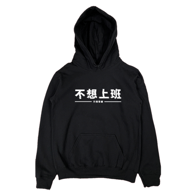 (連帽上衣)不想上班 Welcome出貨1