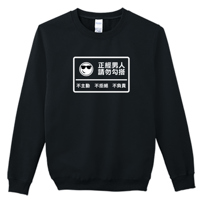 (大學T)正經男人 Welcome出貨1