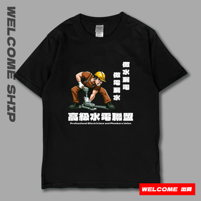 (短T)高級水電工 Welcome出貨8