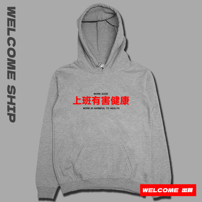 (連帽上衣)上班有害健康 Welcome出貨2