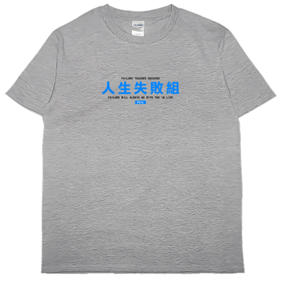 (短T)人生失敗組 Welcome出貨3