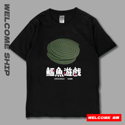 (短T)鱷魚遊戲 Welcome出貨7