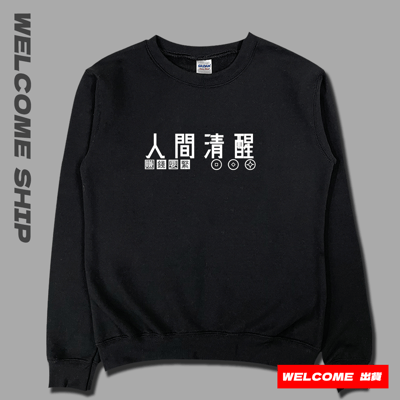 (大學T)人間清醒 Welcome出貨3