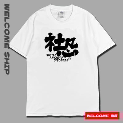 (短T)社恐 Welcome出貨1