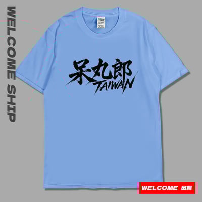 (短T)呆丸郎 Welcome出貨3