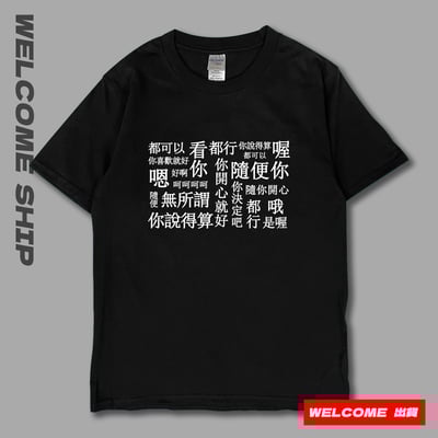 (短T)隨便 Welcome出貨8