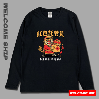 (長T)紅包託管員 Welcome出貨4