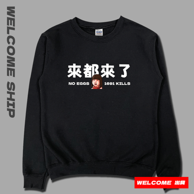 (大學T)來都來了 Welcome出貨3