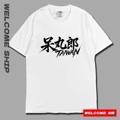 (短T)呆丸郎 Welcome出貨5