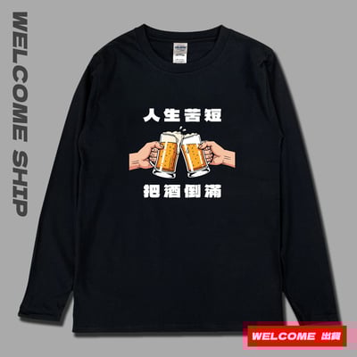 (長T)把酒倒滿 Welcome出貨1