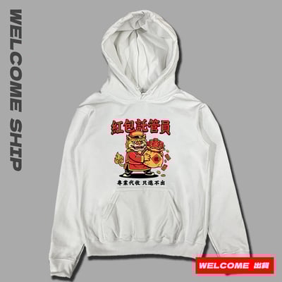 (連帽上衣)紅包託管員 Welcome出貨2