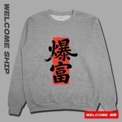 (大學T)爆富 Welcome出貨2