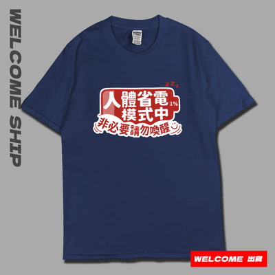 (短T)省電中  Welcome出貨2
