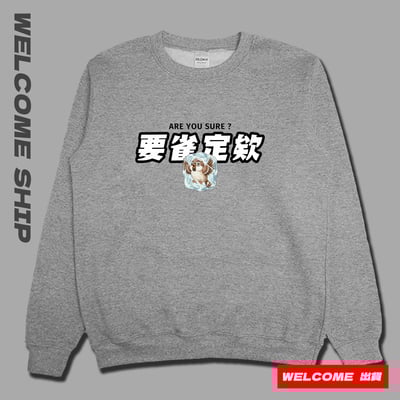 (大學T)要雀定欸  Welcome出貨2