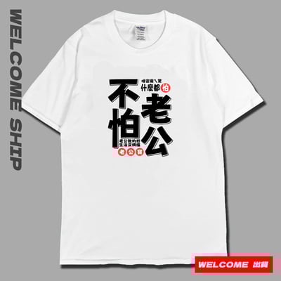 (短T)不怕老公 Welcome出貨4