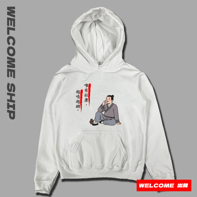 (連帽上衣)唯有杜康 Welcome出貨2